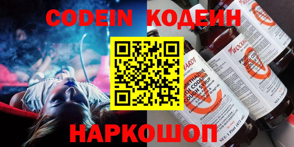 Codein напиток Lean (лин)  Кодеиновый сироп Lean напиток Lean (лин)  Вход с VPN  Сокол 